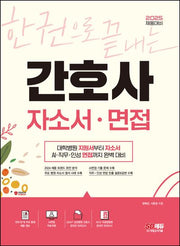 2025 한권으로 끝내는 간호사 자소서·면접(개정판 4판)