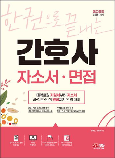 2025 한권으로 끝내는 간호사 자소서·면접(개정판 4판)