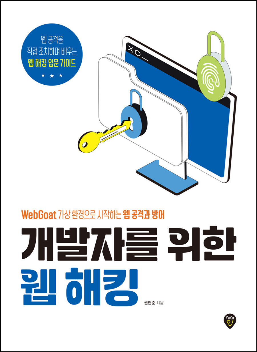 개발자를 위한 웹 해킹