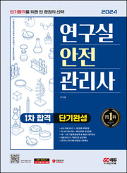 2024 SD에듀 연구실안전관리사 1차 합격 단기완성(개정판 2판)