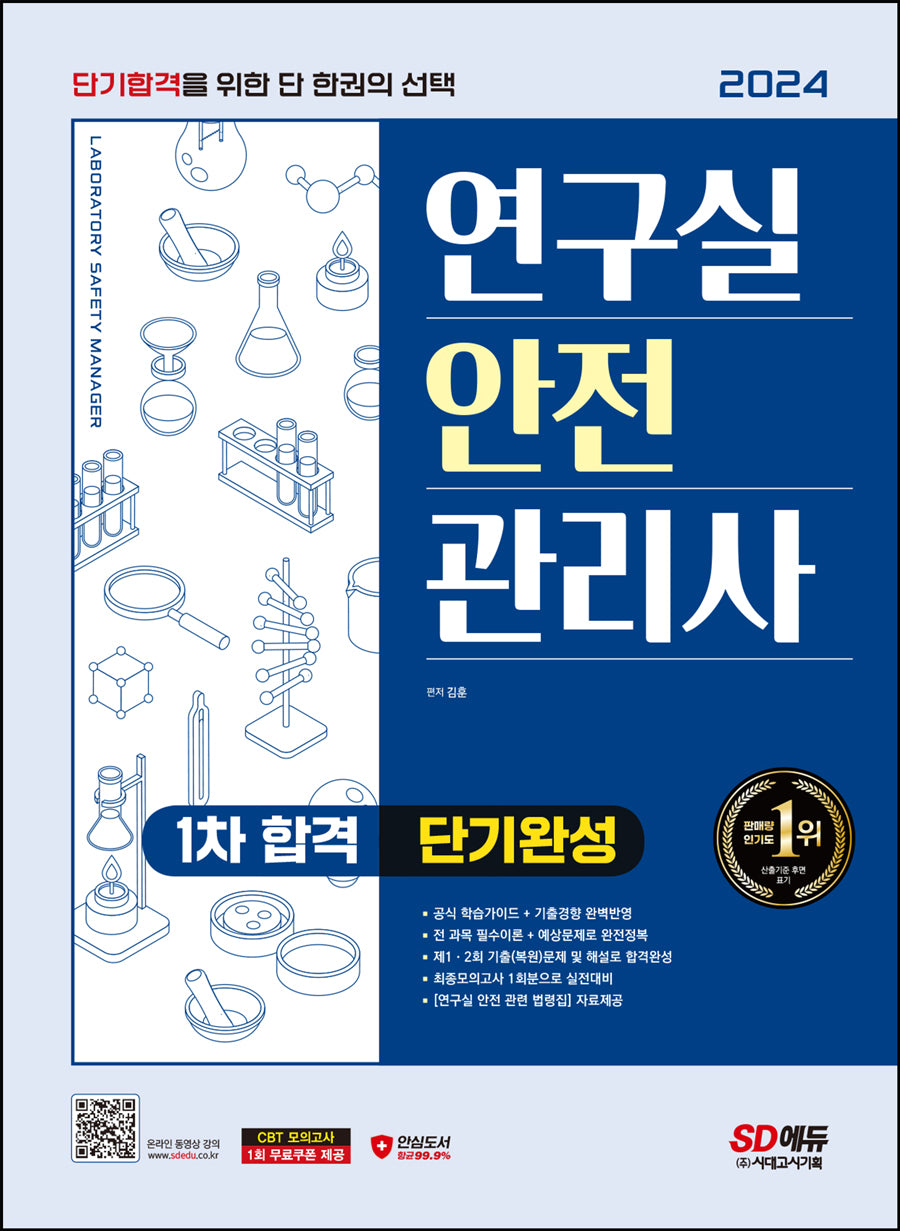 2024 SD에듀 연구실안전관리사 1차 합격 단기완성(개정판 2판)