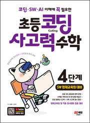 코딩 ·  SW · AI 이해에 꼭 필요한 초등 코딩 사고력 수학 4단계(SW 영재교육원 대비)(개정판)