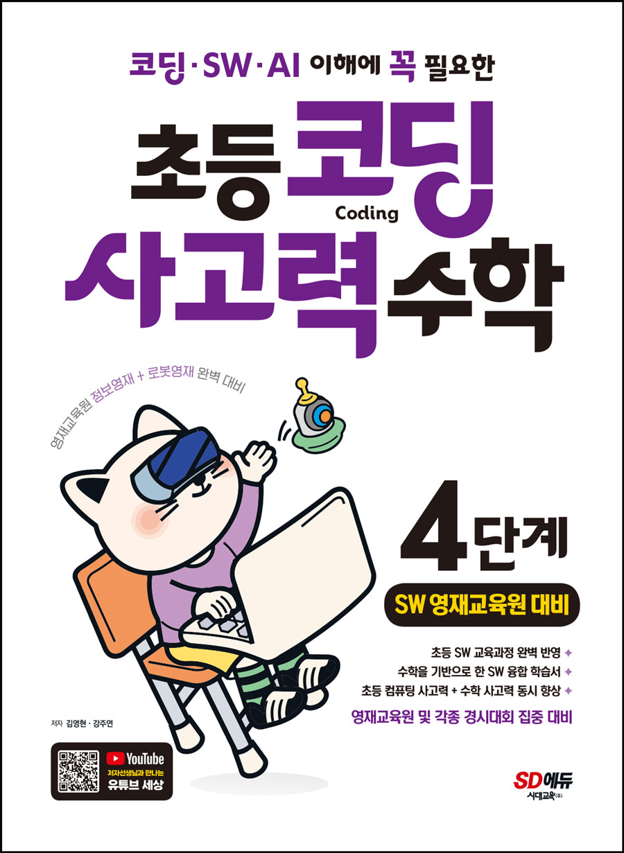코딩 ·  SW · AI 이해에 꼭 필요한 초등 코딩 사고력 수학 4단계(SW 영재교육원 대비)(개정판)