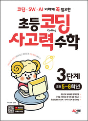 코딩 ·  SW · AI 이해에 꼭 필요한 초등 코딩 사고력 수학 3단계(초등 5~6학년)(개정판)