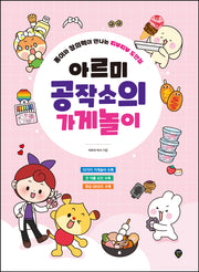 아르미 공작소의 가게놀이