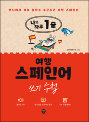 나의 하루 1줄 여행 스페인어 쓰기 수첩