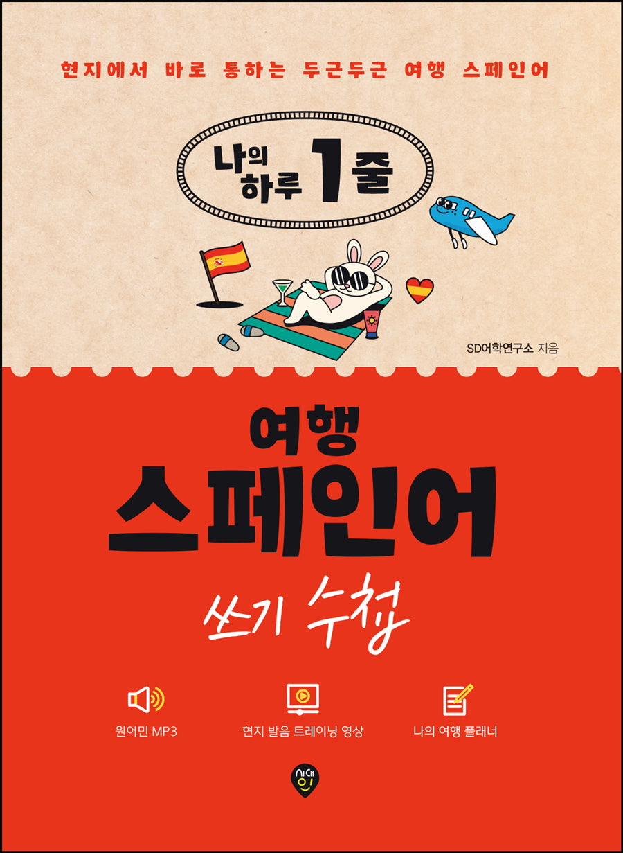 나의 하루 1줄 여행 스페인어 쓰기 수첩