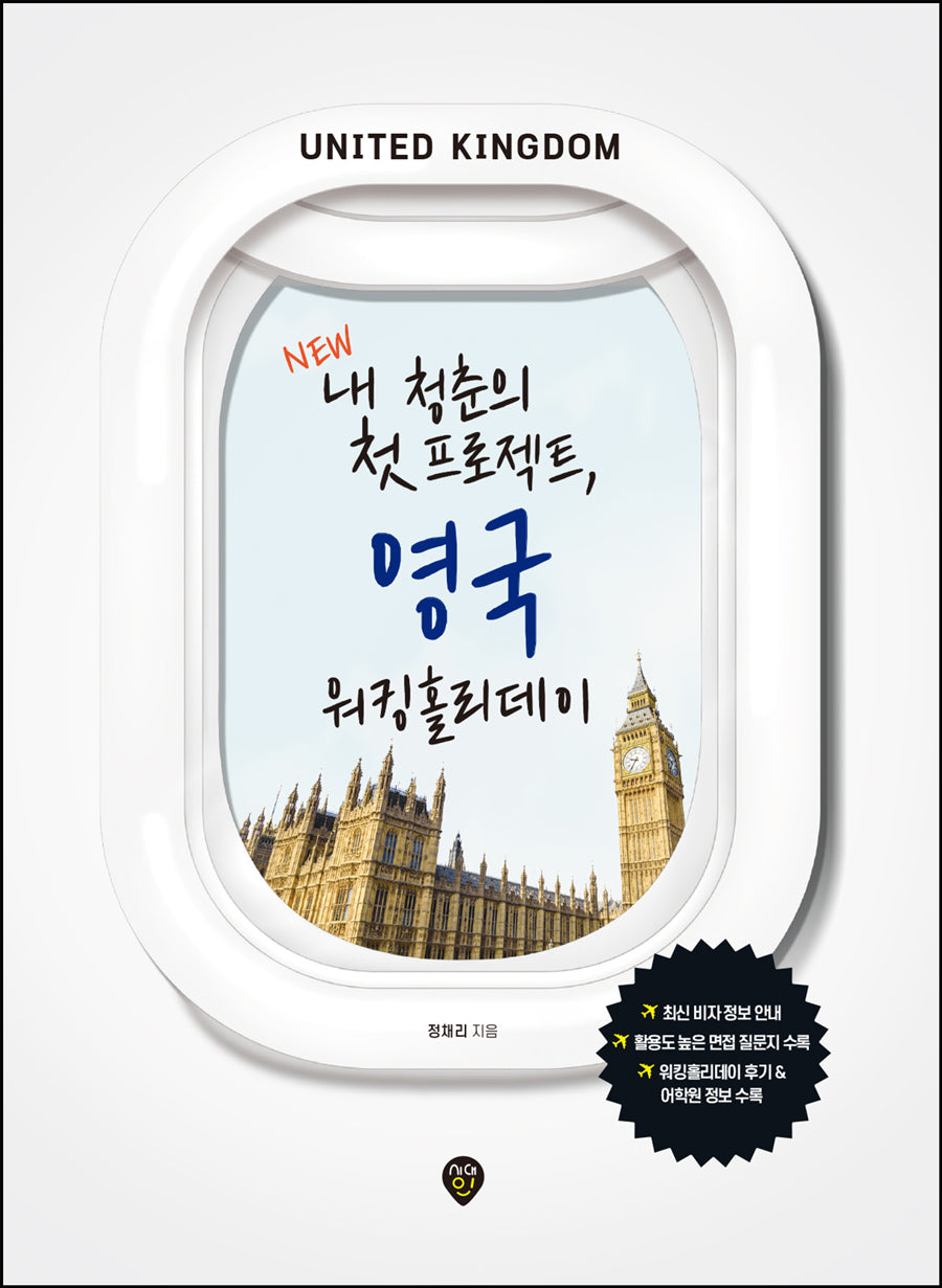 내 청춘의 첫 프로젝트, 영국 워킹홀리데이(개정판 3판)