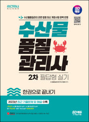 2024 SD에듀 수산물품질관리사 2차 필답형 실기 한권으로 끝내기(개정판 9판)