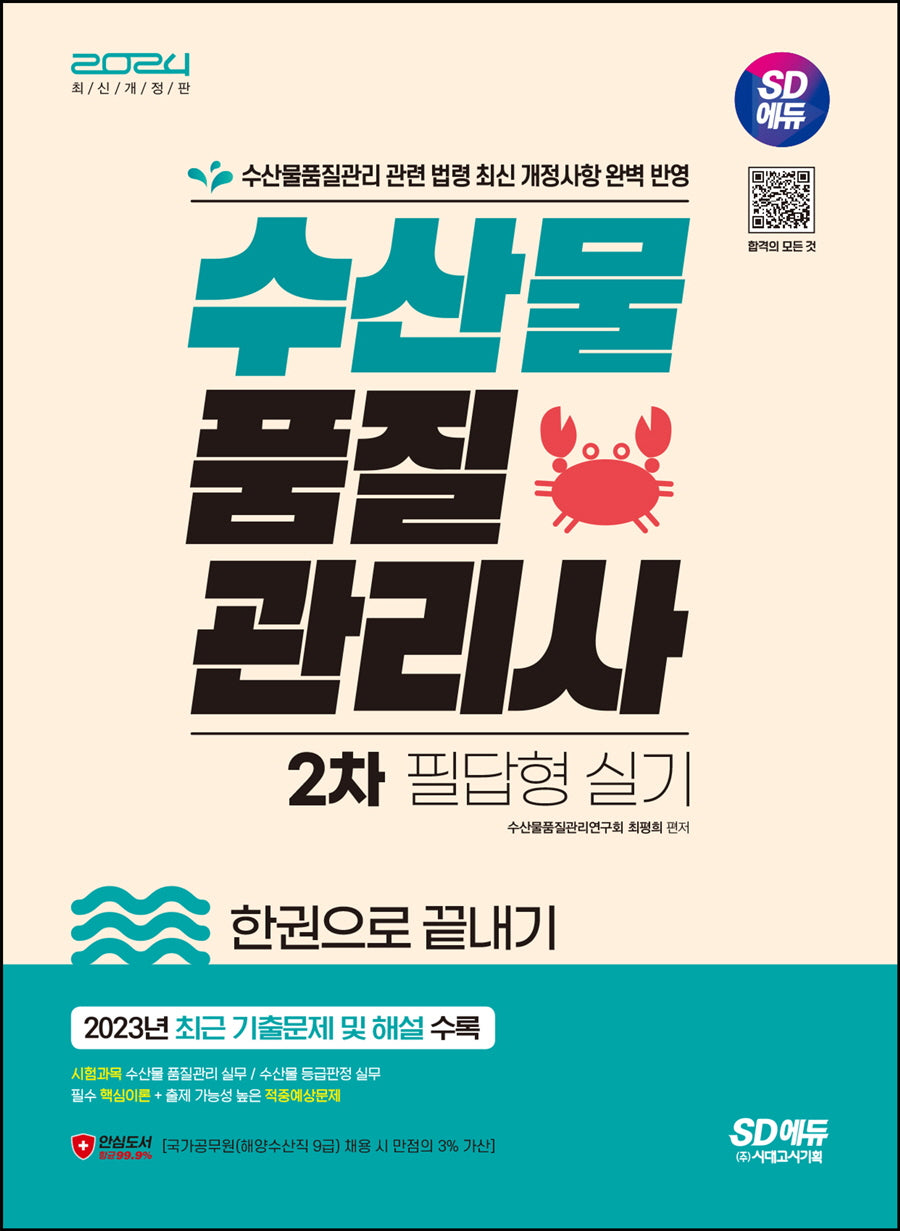 2024 SD에듀 수산물품질관리사 2차 필답형 실기 한권으로 끝내기(개정판 9판)