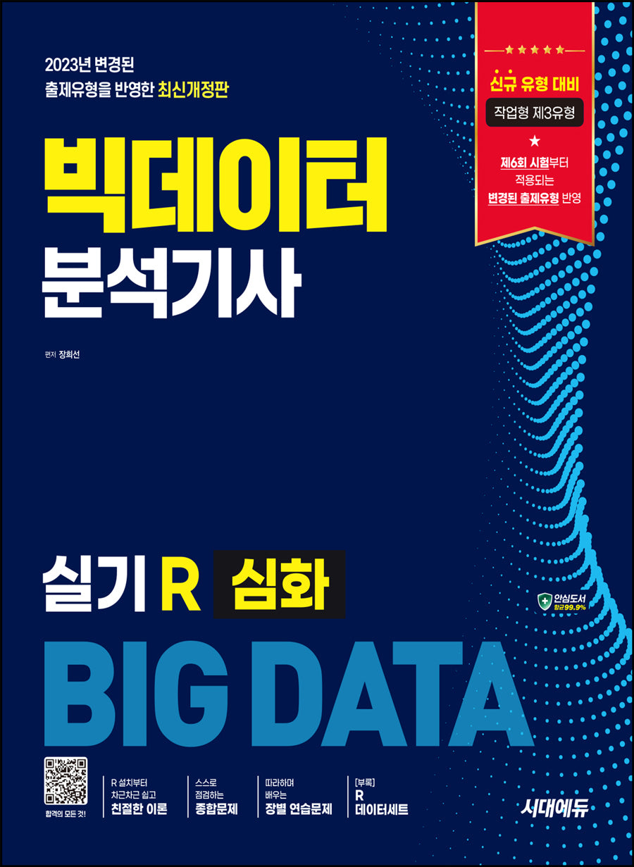 빅데이터분석기사 실기 R 심화(개정판)