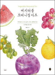 베지터블 보태니컬 아트(개정판)