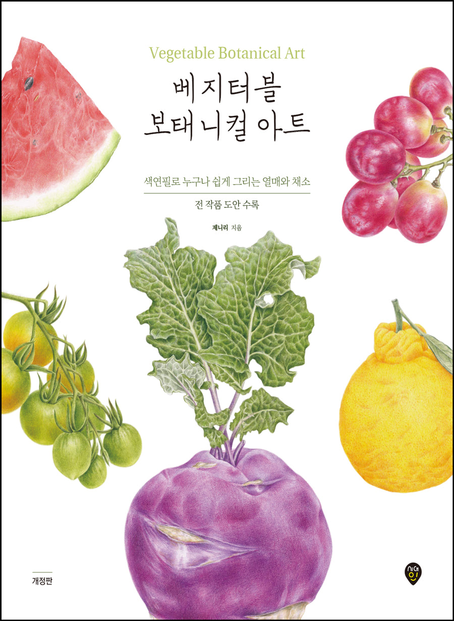베지터블 보태니컬 아트(개정판)