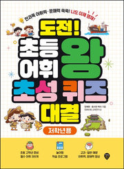 도전! 초등 어휘왕 초성 퀴즈 대결