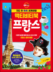 지도 위 쏙쏙 세계여행 액티비티북 프랑스(쏙쏙 그림지도)