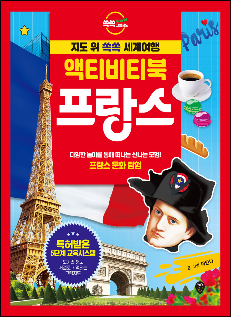 지도 위 쏙쏙 세계여행 액티비티북 프랑스(쏙쏙 그림지도)