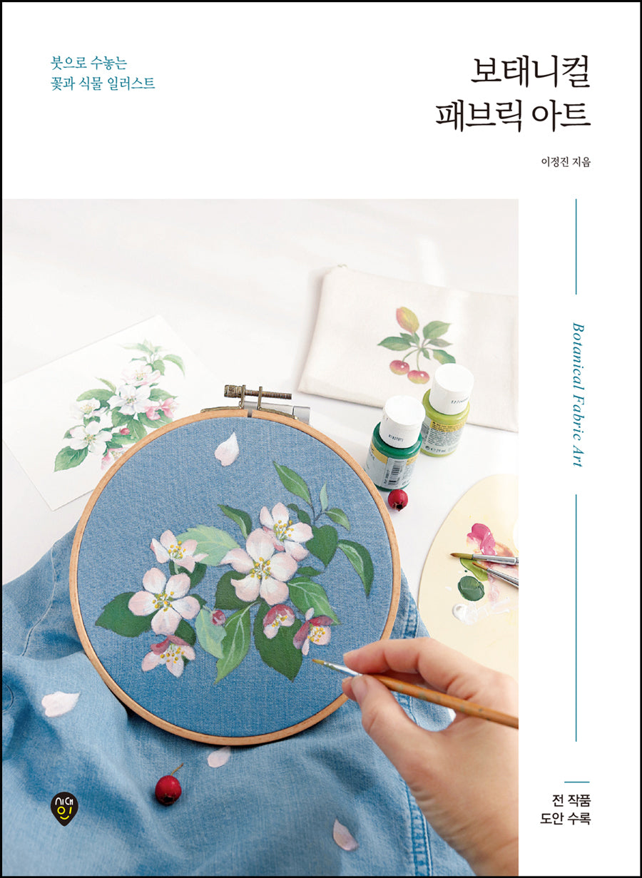 보태니컬 패브릭 아트(개정판)
