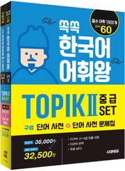 쏙쏙 한국어 어휘왕 TOPIK 2 중급 세트(전2권)