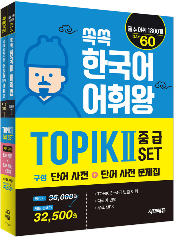 쏙쏙 한국어 어휘왕 TOPIK 2 중급 세트(전2권)