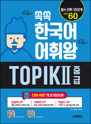 쏙쏙 한국어 어휘왕 TOPIK 2 중급 단어사전