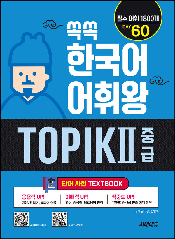 쏙쏙 한국어 어휘왕 TOPIK 2 중급 단어사전