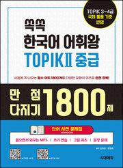 쏙쏙 한국어 어휘왕 TOPIK 2 중급 단어 사전 문제집