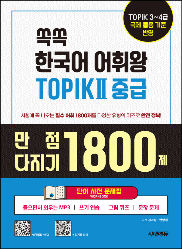 쏙쏙 한국어 어휘왕 TOPIK 2 중급 단어 사전 문제집