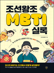 조선왕조 MBTI 실록
