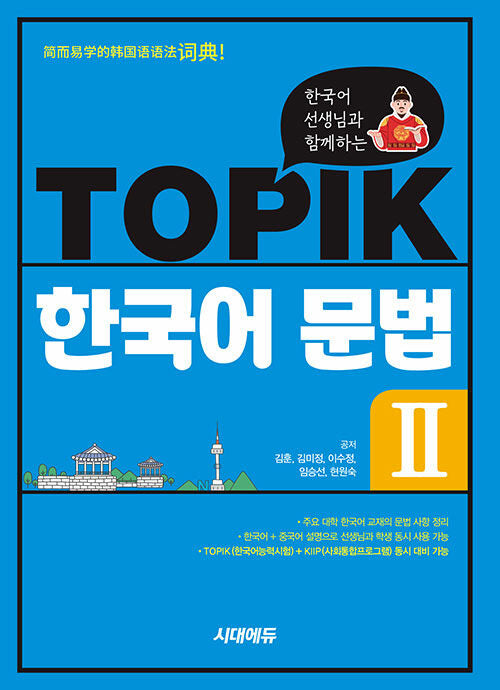 TOPIK 한국어 문법 2(한국어 선생님과 함께하는)(개정판 4판)