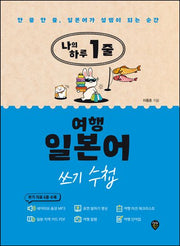 나의 하루 1줄 여행 일본어 쓰기 수첩