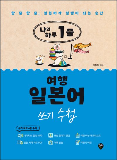 나의 하루 1줄 여행 일본어 쓰기 수첩