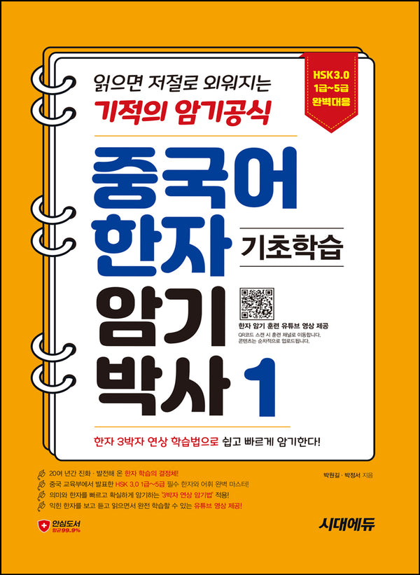 중국어 한자암기박사 1(개정판)