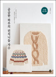 곰곰한 하루의 펀치니들 자수