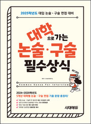 2025 대학으로 가는 논술·구술 필수상식(개정판 15판)
