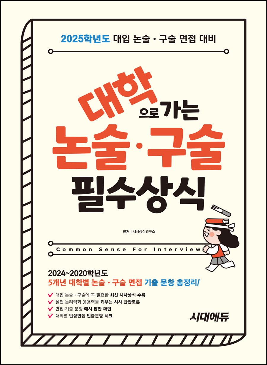 2025 대학으로 가는 논술·구술 필수상식(개정판 15판)
