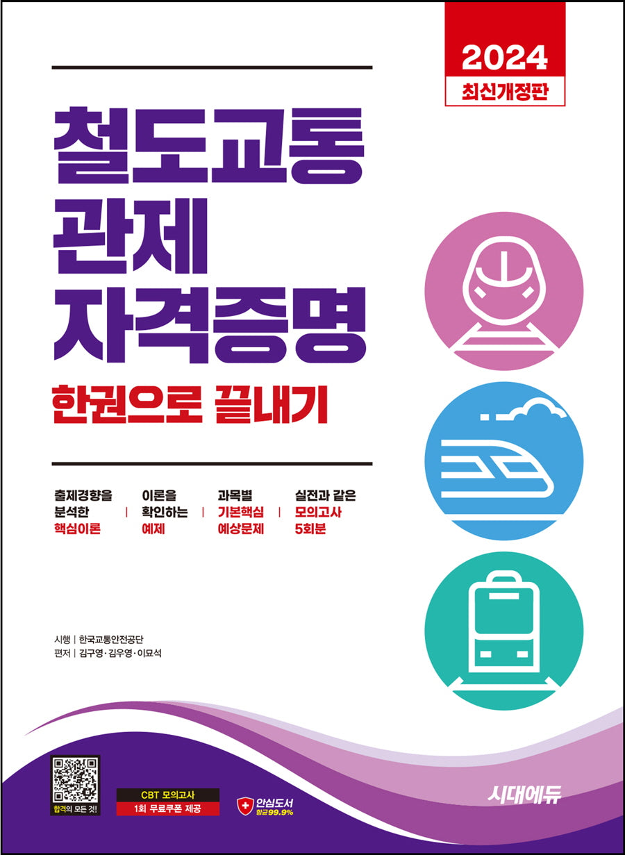 2024 시대에듀 철도교통 관제자격증명 한권으로 끝내기(개정판)