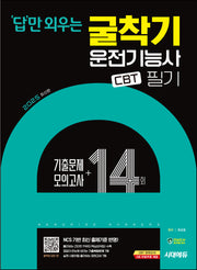 2025 시대에듀 답만 외우는 굴착기운전기능사 필기 CBT기출문제+모의고사 14회