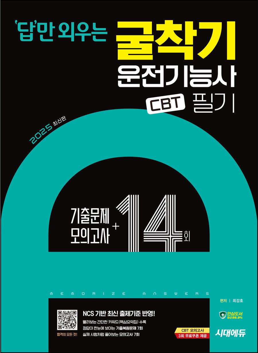 2025 시대에듀 답만 외우는 굴착기운전기능사 필기 CBT기출문제+모의고사 14회