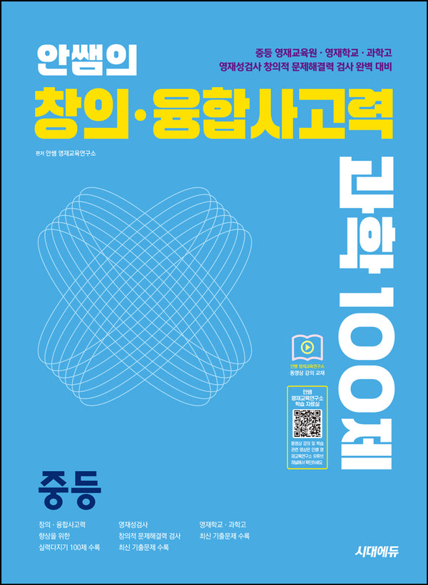 안쌤의 창의 · 융합 사고력 과학 100제 중등