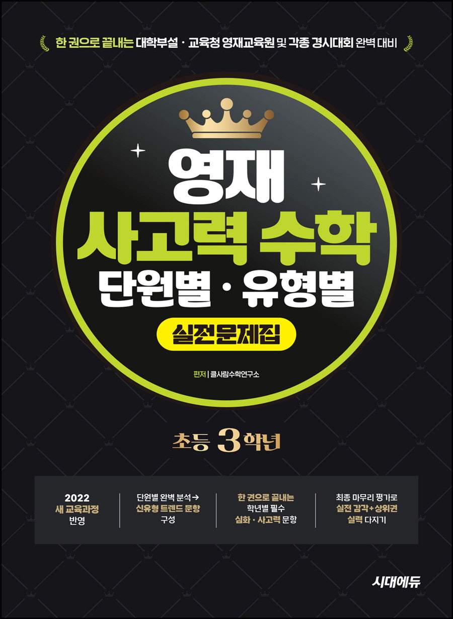 한권으로 끝내는 영재 사고력 수학 단원별 유형별 실전문제집 초등 3학년