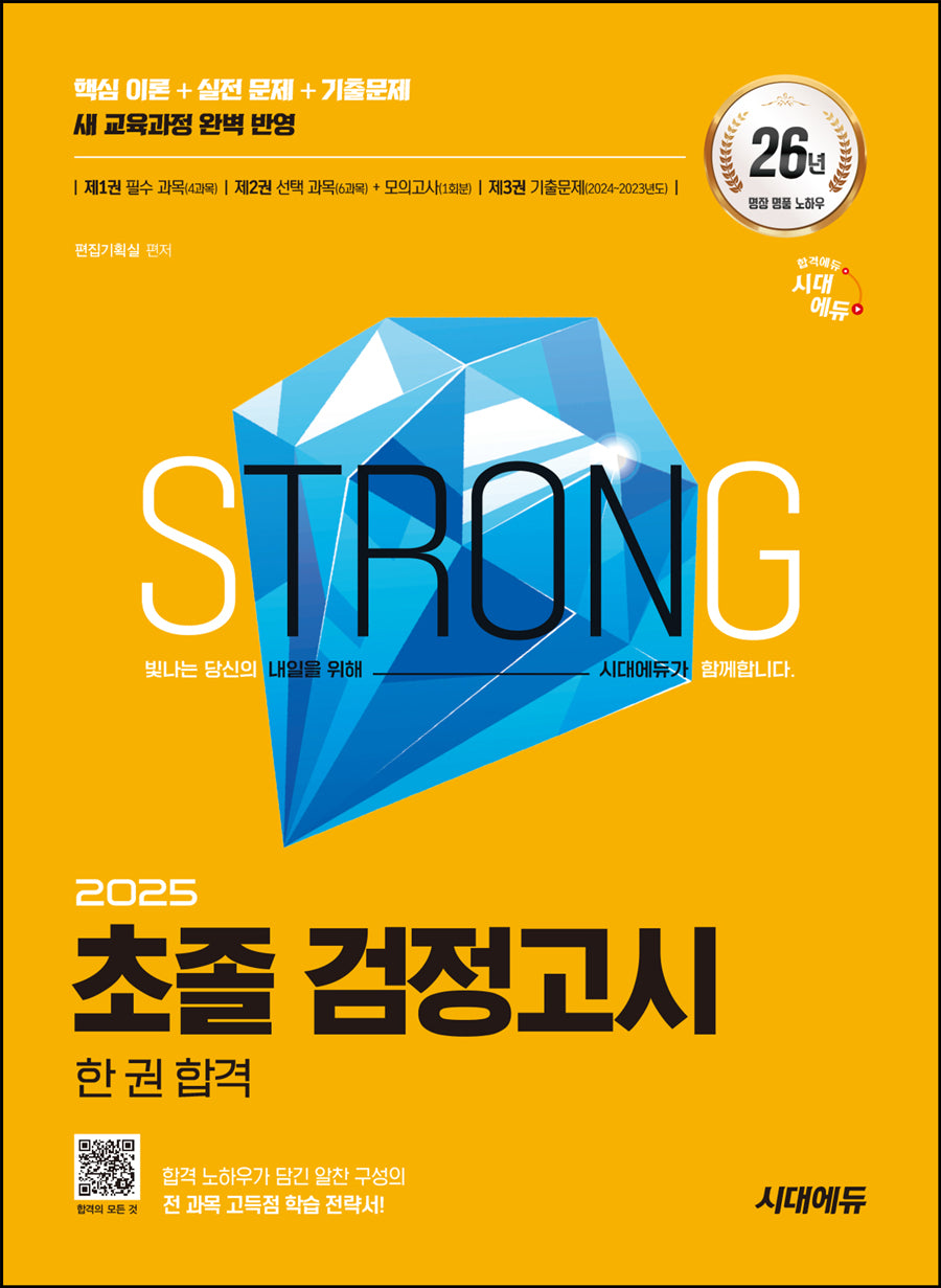 시대에듀 초졸 검정고시 한 권 합격(2025)(개정판 20판)