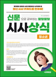 2025 신문으로 공부하는 말랑말랑 시사상식 청소년(개정판 11판)