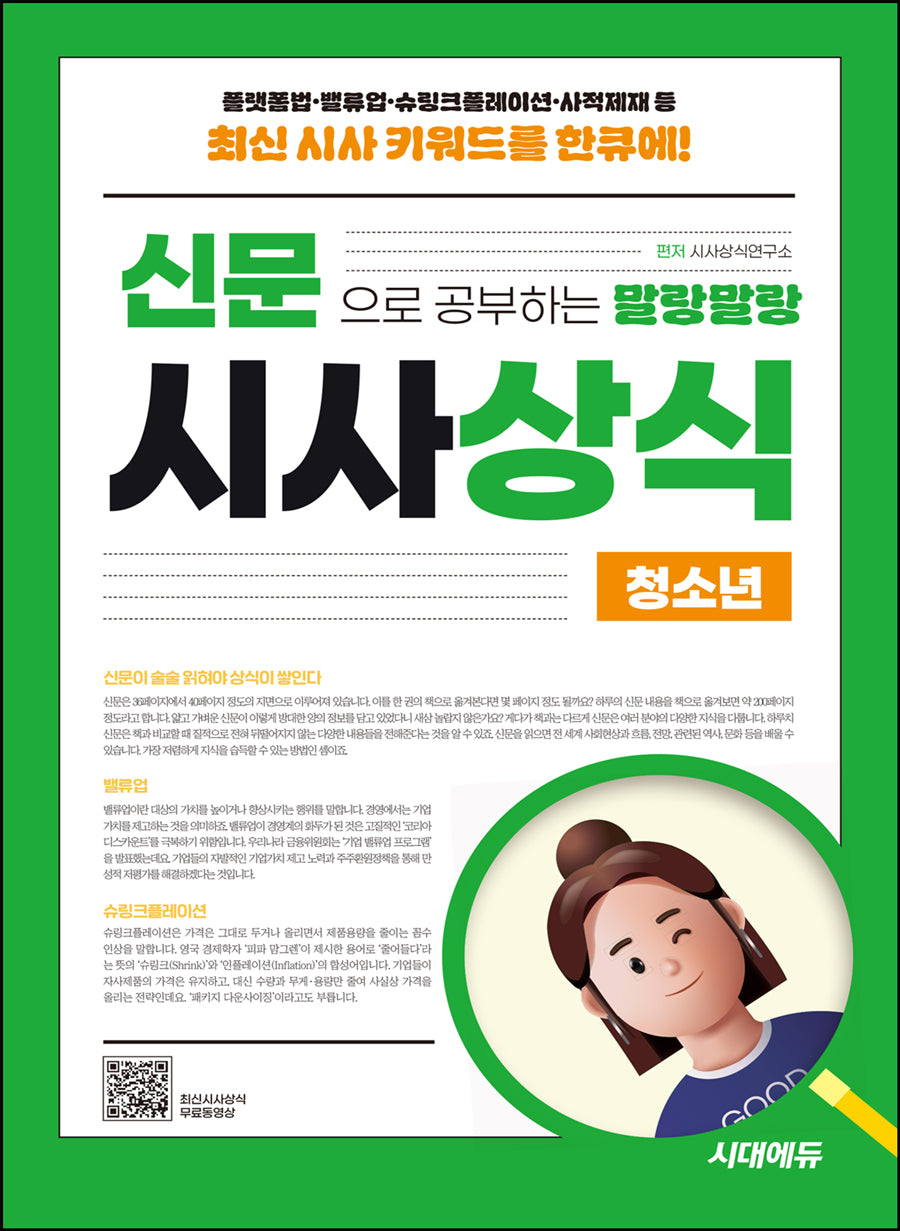 2025 신문으로 공부하는 말랑말랑 시사상식 청소년(개정판 11판)