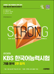 2025 시대에듀 KBS 한국어능력시험 기출 분석 2주 합격(개정판 6판)