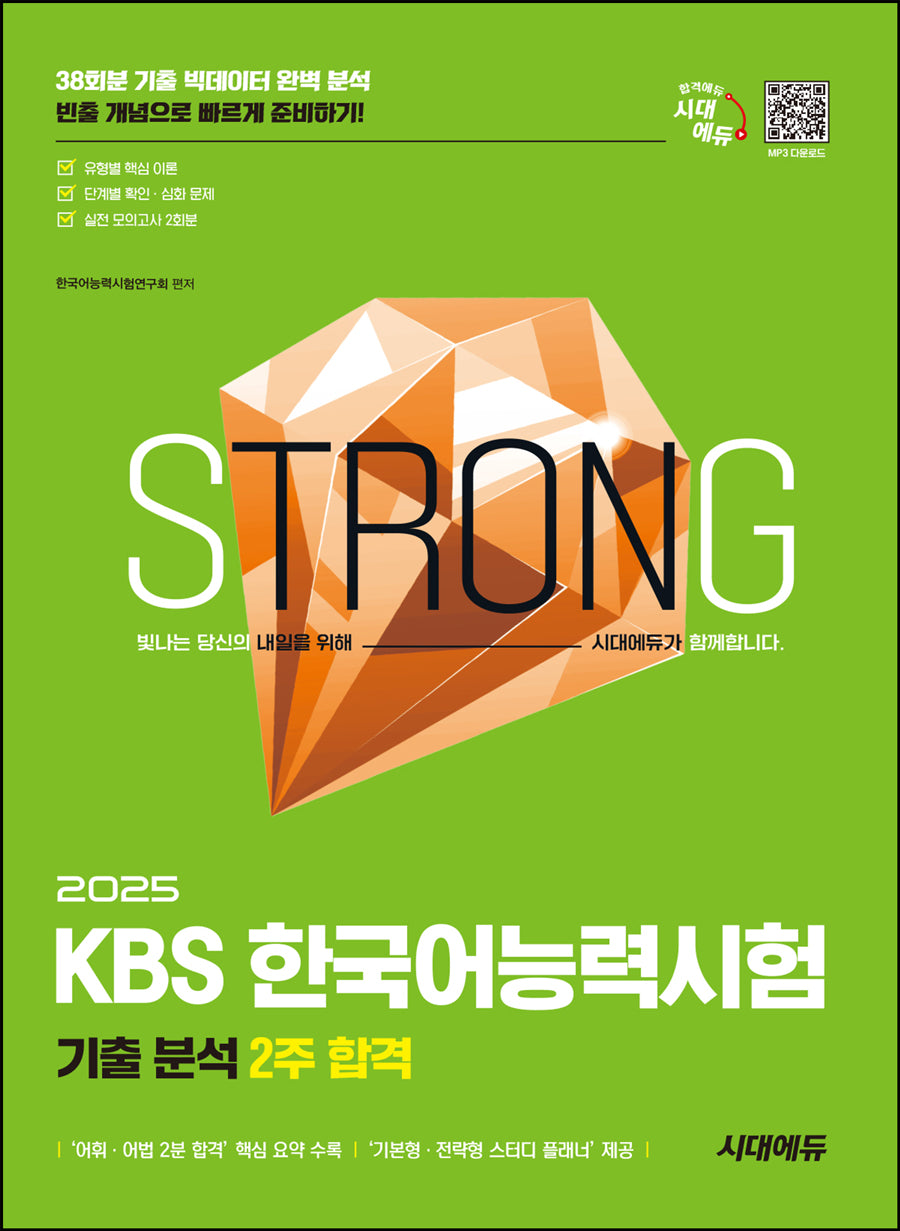 2025 시대에듀 KBS 한국어능력시험 기출 분석 2주 합격(개정판 6판)