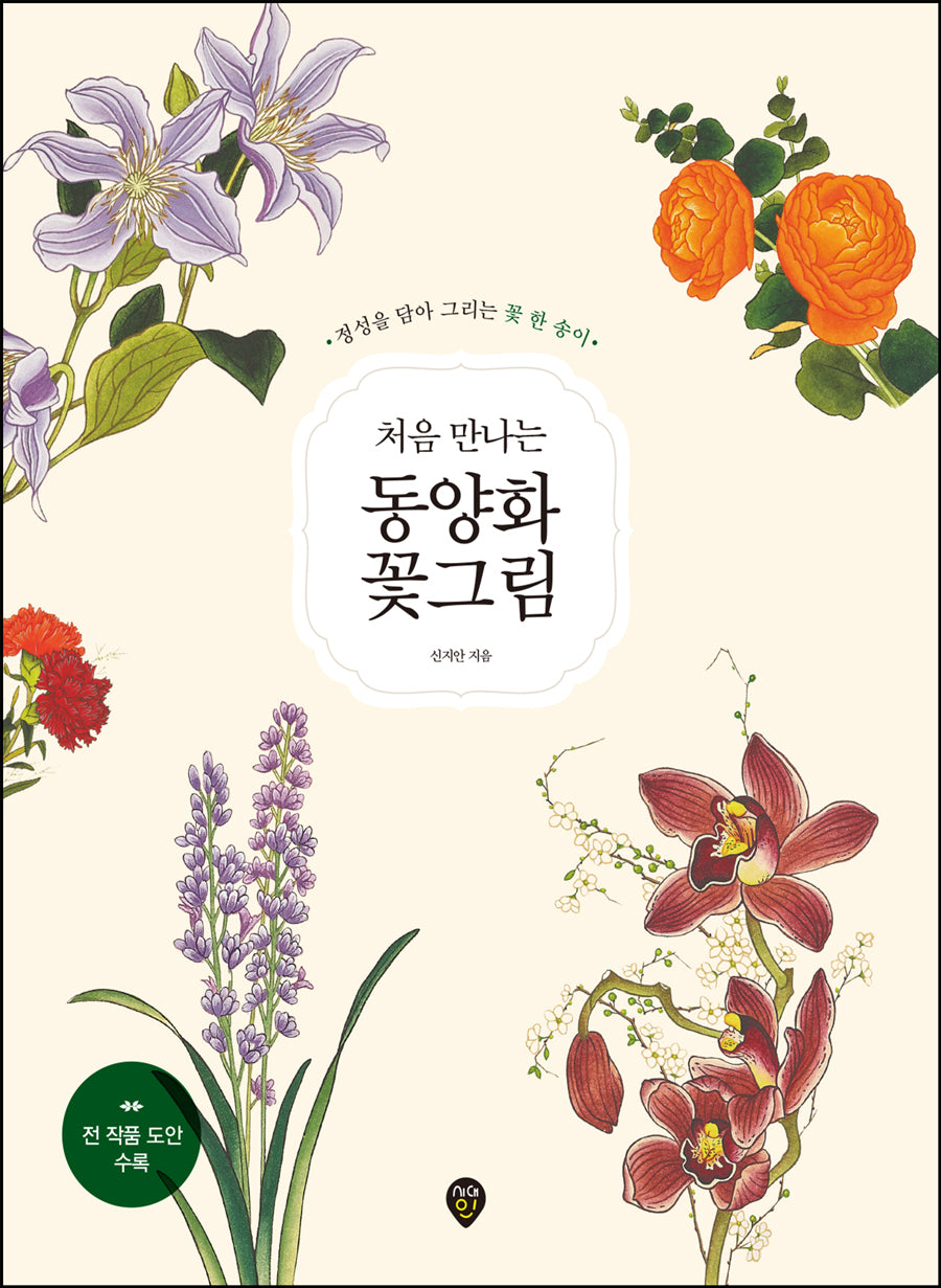 처음 만나는 동양화 꽃그림(개정판)