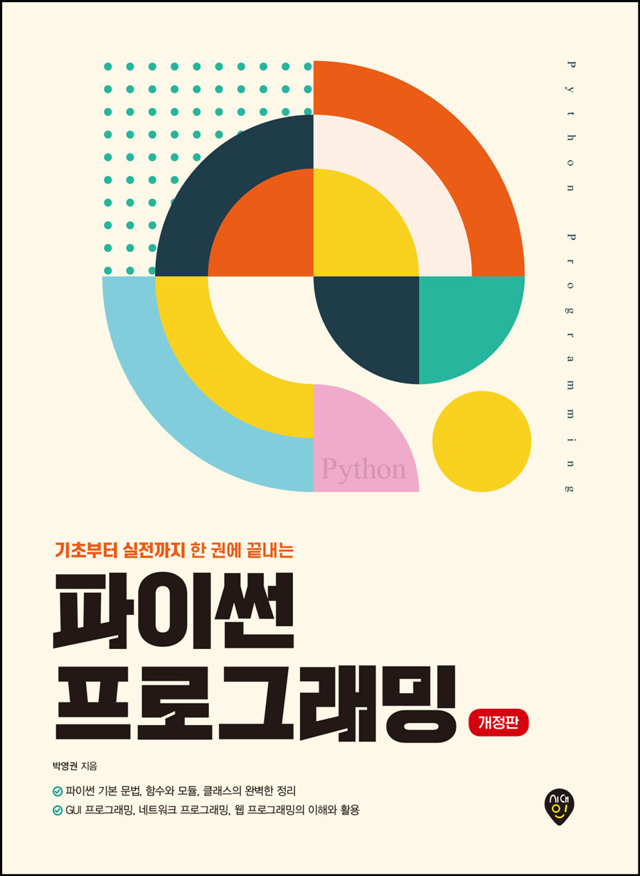 파이썬 프로그래밍(개정판)