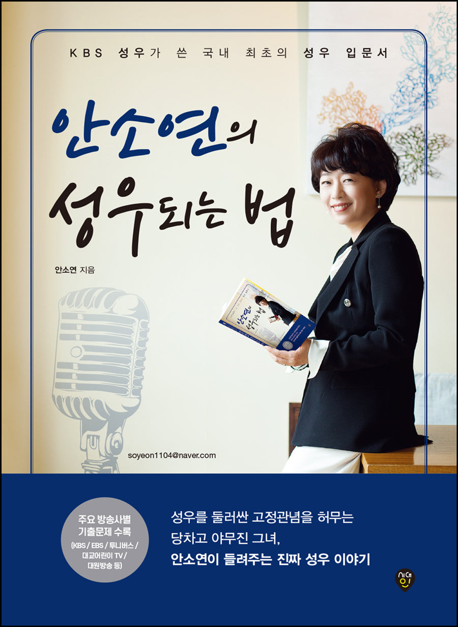 안소연의 성우되는 법(개정판 8판)