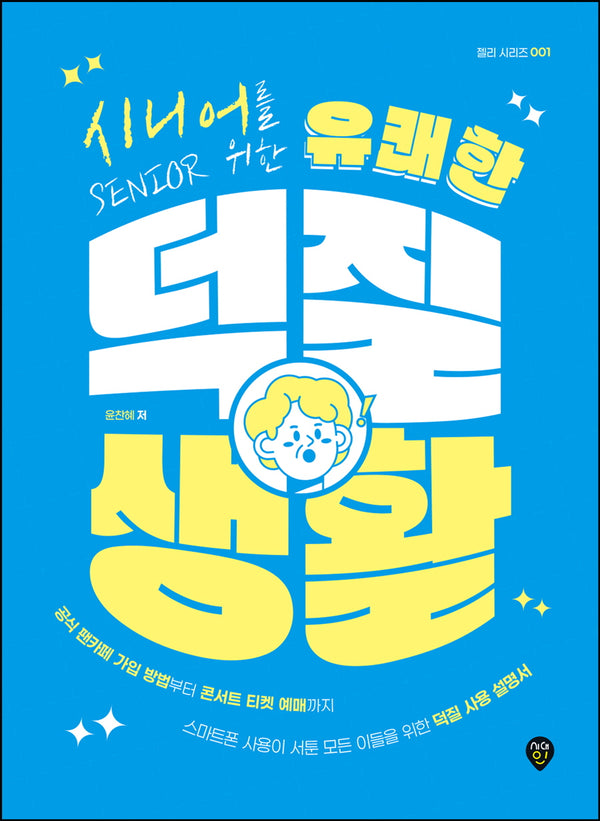시니어를 위한 유쾌한 덕질 생활