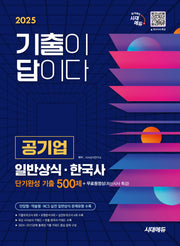 2025 시대에듀 기출이 답이다 공기업 일반상식 · 한국사 단기완성 기출 500제 + 무료동영상(최신시사 특강)(개정판 6판)